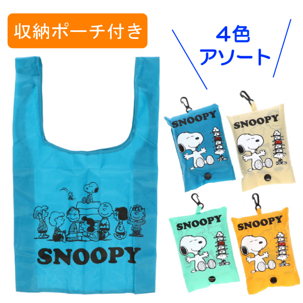 ツーネット スヌーピー 収納ポーチ付きエコバッグ４個セット